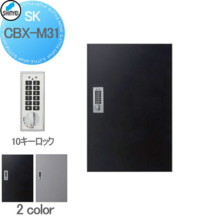 【無料★特典対象】 集合住宅 マンション アパート 店舗 業務用 公共 宅配ボックス 神栄ホームクリエイト(旧新協和) M31型 壁付・据置 兼用型 テンキー式・屋内仕様 2カラー 1枚扉 SK-CBX-M31-□ 宅配ポスト