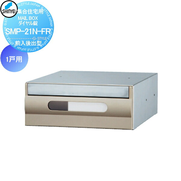 【無料★特典対象】 集合住宅 マンション アパート 店舗 業務用 公共 郵便ポスト 郵便受け 神栄ホームクリエイト(旧新協和) MAILBOX 1戸用 前入後出型 ダイヤル錠 SMP-21N-FR