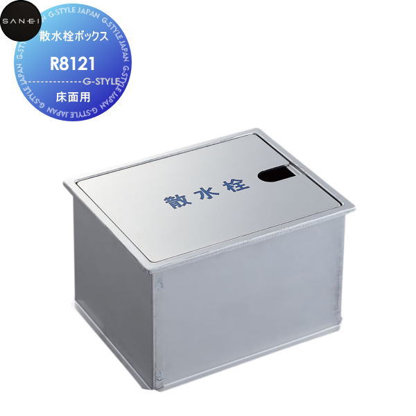 【無料★特典対象】 サンエイ SANEI 三栄水栓 散水栓ボックス(床面用) R8121 住宅設備 建材 水回り 水周り リフォーム 水栓 リフォーム リノベーション DIY