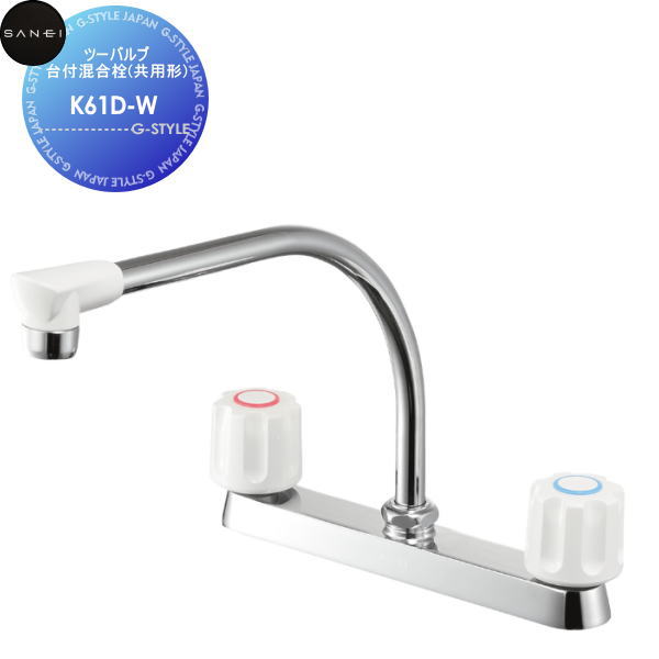 【無料★特典対象】 サンエイ SANEI 三栄水栓 ツーバルブ台付混合栓(共用形) K61D-W 住宅設備 建材 水回り 水周り リフォーム 水栓 リフォーム リノベーション DIY