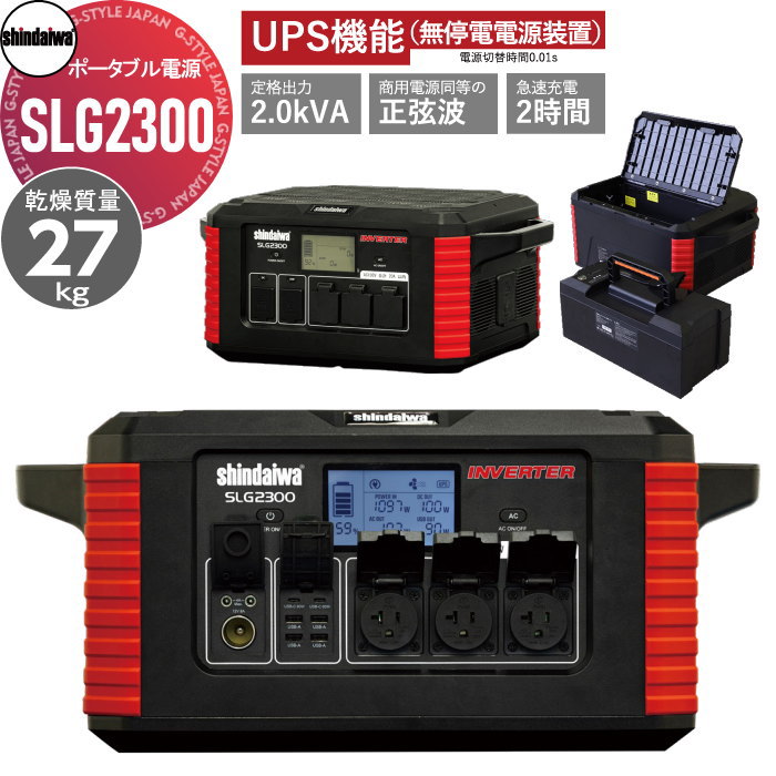 【無料★特典対象】 新ダイワ SHINDAIWA リチウムイオン蓄電池 ポータブル電源 SLG2300 UPS機能（無停電電源装置） 【個人宅納入不可】 災害 停電 ライフライン 充電 株式会社やまびこ YAMABIKO
