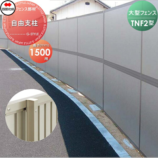 【部品】 防音大型フェンス 四国化成 シコク TNF 2型用 自由支柱 H1500 71FP-15 ガーデン DIY 塀 壁 囲い 境界 屋外 ※個人宛不可・北海道・沖縄・離島配送不可※ 11,310円