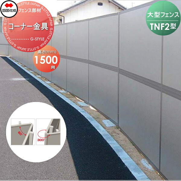 【部品】 防音大型フェンス 四国化成 シコク TNF 2型用 コーナー金具 H1500 (60°～300°) 71CK-15 ガーデン DIY 塀 壁 囲い 境界 屋外 ※個人宛不可・北海道・沖縄・離島配送不可※