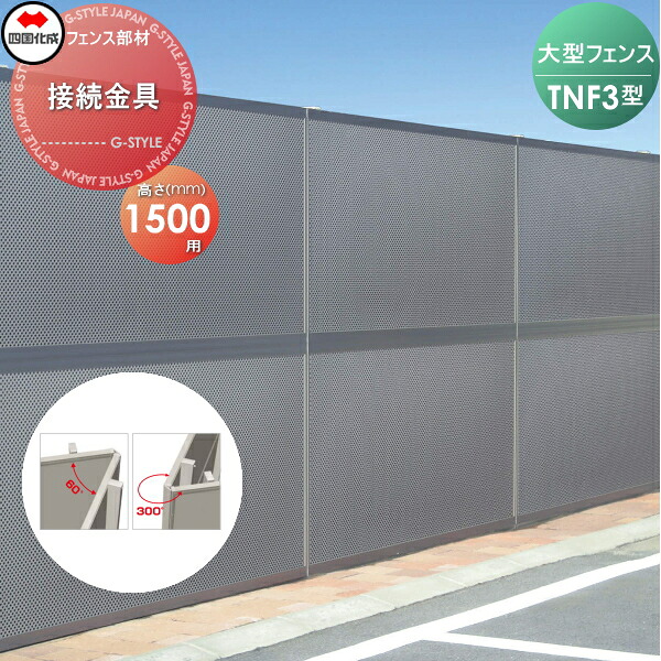 【部品】 防音大型フェンス 四国化成 シコク TNF 3型用 コーナー金具 H1500 (60°～300°) 71CK-15 ガーデン DIY 塀 壁 囲い 境界 屋外 ※個人宛不可・北海道・沖縄・離島配送不可※