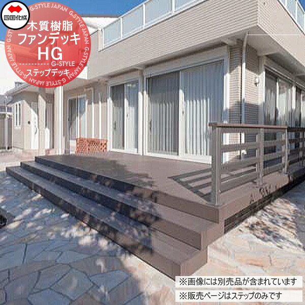 ウッドデッキ オプション 四国化成 ファンデッキHG ステップデッキ 2段 1.5間12尺用 コの字 人工木 セット diy キット 樹脂 （本体ではありません） オプション ステップ ※個人宛不可・北海道・沖縄・離島配送不可※
