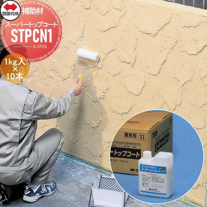 【無料★特典対象】 補助材 四国化成 JULUX スーパートップコート 1kg入×10本／ケース STPCN1 新設用クリアトップコート ローラー ハケ 吹付け 耐汚染 防藻 防カビ ホルムアルデヒド放散等級 F☆☆☆☆（エフフォースター） ※個人宛不可・北海道