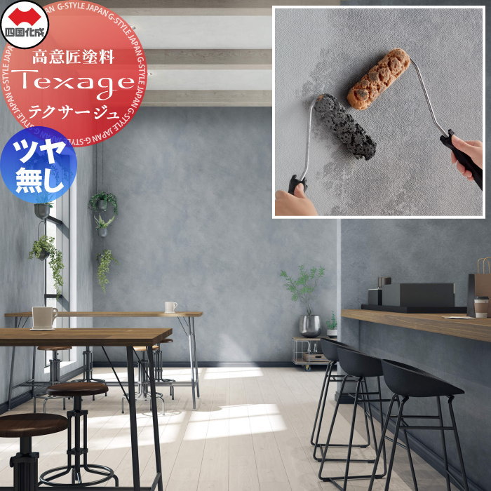 【無料★特典対象】 高意匠塗料 四国化成 Texage-P テクサージュ ペイントタイプ 5～10平米用セット ツヤ無しタイプ モダン 創作 DIY 水性 低臭 ローラー ホルムアルデヒド放散等級 F☆☆☆☆（エフフォースター）