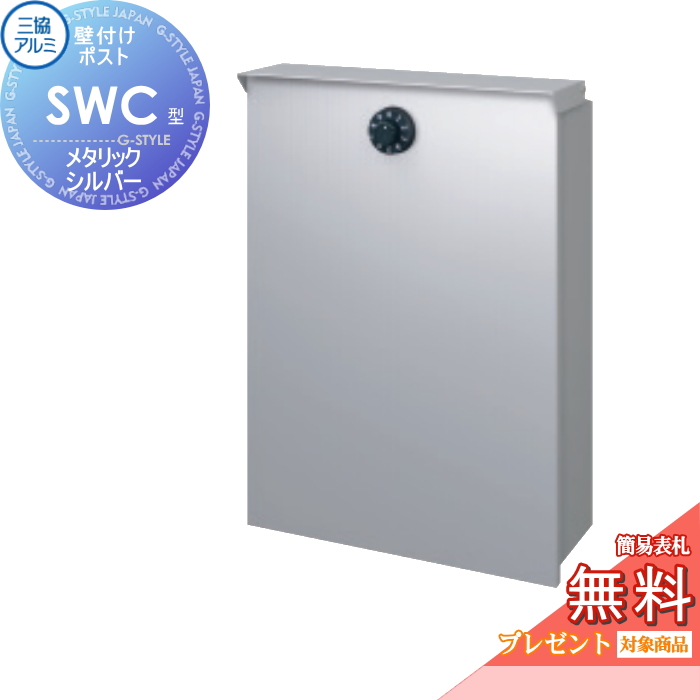 郵便ポスト 郵便受け三協アルミ 三協立山SWC-1型 壁付け金具セット SWC型メタリックシルバー上入れ前出しタイプ簡易ダイヤル鍵付き壁付けポスト  壁掛けポスト 新作続