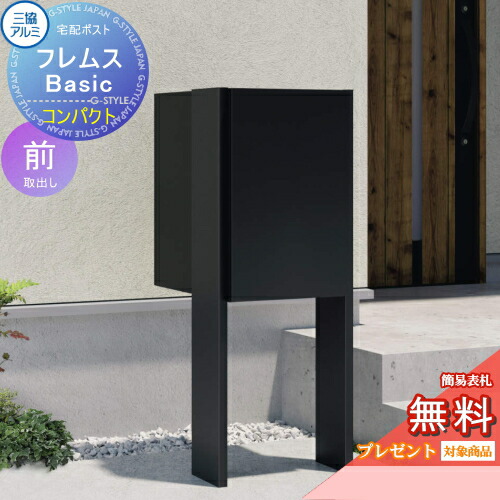 楽天市場】【無料☆特典対象】 宅配ポスト フレムス Basic