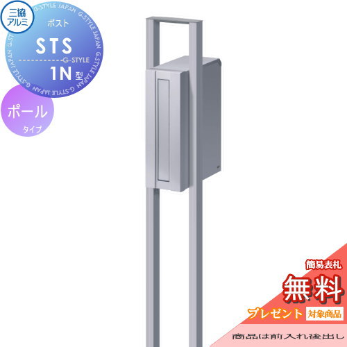 【無料★特典対象】 郵便ポスト 郵便受け スタンドタイプ 三協アルミ 三協立山 STS-1N型 ポール建てタイプたて長タイプ 前入れ後出しタイプ ポールセット 独立型 ポール建て 後ろ出し
