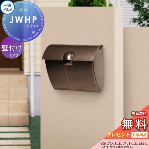【無料★特典対象】 郵便ポスト 郵便受け 壁付け 三協アルミ 三協立山 JWHP型 ダイヤル錠無し 壁付け金具セット 壁掛けポスト