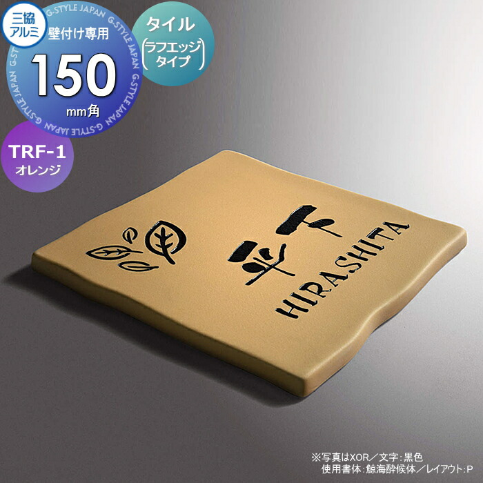 表札 三協アルミ 三協立山 タイル(ラフェッジタイプ) TRF-1 オレンジ(XOR) 150角タイプ 正方形 表札シミュレーション対応 TRF-1 戸建て オーダー|DIYエクステリアSTYLE-JAPAN-GROUP