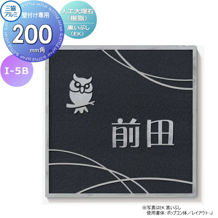 表札 三協アルミ 三協立山 人工大理石(樹脂) 壁付け専用 I-5B 黒イブシ 200角タイプ 正方形 表札シミュレーション対応 I-5B 戸建て オーダー|DIYエクステリアSTYLE-JAPAN-GROUP
