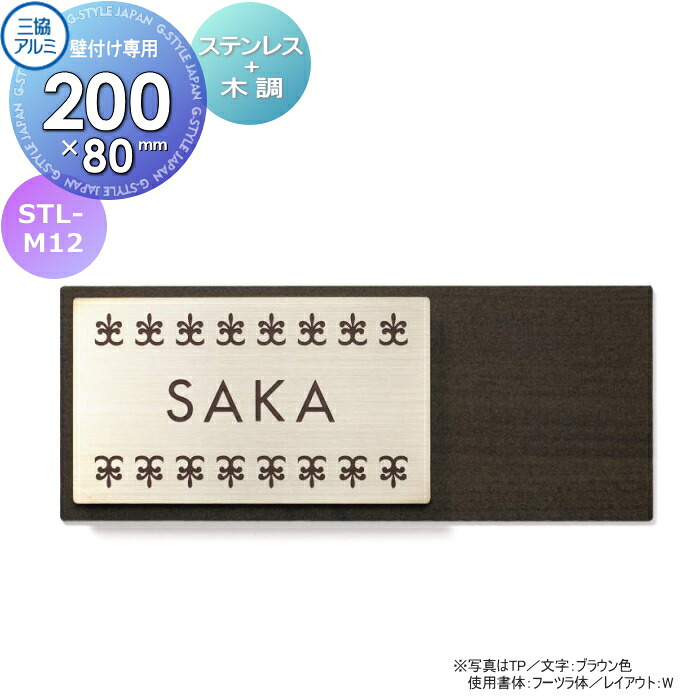 表札 三協アルミ 三協立山 ステンレス+木調 壁付け専用 STL-M12 80×200角タイプ 長方形 表札シミュレーション 対応 STL-M12 戸建て オーダー
