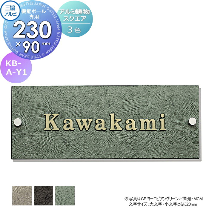 表札 三協アルミ 三協立山 アルミ鋳物 スリムタイプ 機能ポール専用 KB-A-Y1 90×230角タイプ 表札シミュレーション対応 KB-A-Y1 戸建て オーダー