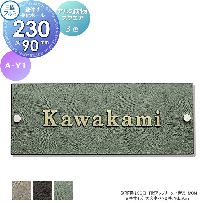 表札 三協アルミ 三協立山 アルミ鋳物 スリムタイプ 壁付け・機能ポール兼用 A-Y1 90&times;230角タイプ 表札シミュレーション対応 A-Y1 戸建て オーダー｜DIYエクステリアSTYLE-JAPAN-GROUP