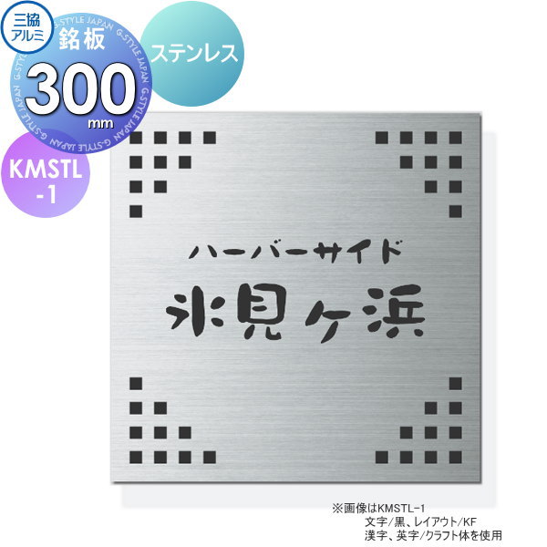 表札 銘板 三協アルミ 三協立山 ステンレス 銘板 KMSTL-1 300角タイプ 正方形 表札シミュレーション対応 KMSTL-1 戸建て オーダー