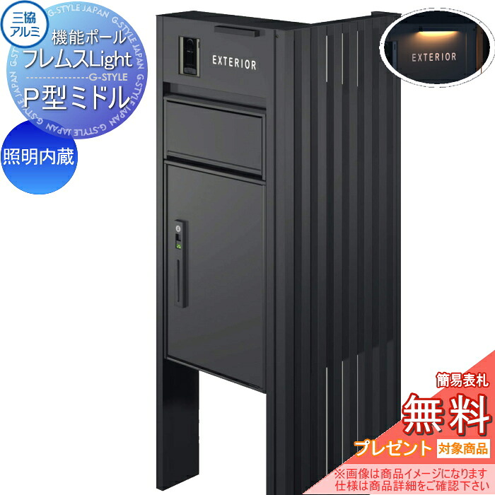 【無料★特典対象】 機能ポール フレムス ライト Light サイドスクリーン付きタイプ 照明内蔵 本体：形材色 サイドスクリーン：たて格子 形材色 宅配ボックス P型ミドル 前入れ前出し 宅配ボックス 一戸建て用 三協アルミ 三協立山 機能門柱