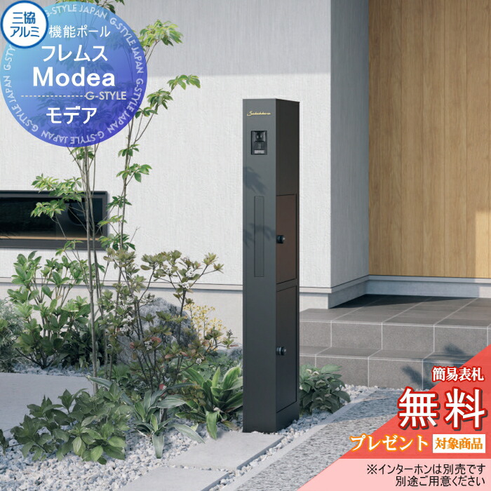 【無料★特典対象】 機能ポール フレムス Modea モデア 機能門柱 ポスト 三協アルミ 三協立山 フレムスモデア 郵便受け シンプル おしゃれ 大容量 一戸建て用 一体型 オスポール・機能門柱FT比較品