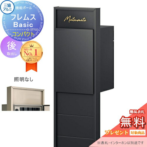 【無料★排他的権利客体】 役立つこと極点 フレムス Basic インターコムなし 点火装置なし 形材色 パウダーコンパクト前入れ後出し 設計ダイアログボックス付き添い人 三協軽銀 フレムス 第一義的 宅配ボックス席 一戸建て用 極点建て 役立つこと門ばしら 大電気容量 原則として型 室外 今めかしい 分かりやすい デザ