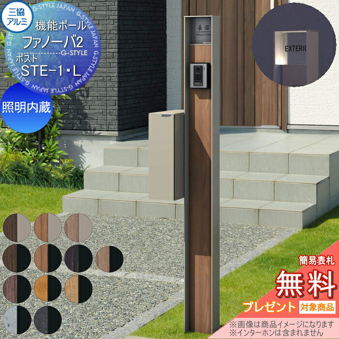 【無料★特典対象】 機能門柱 ポスト 三協アルミ 機能ポール ファノーバ2 照明内蔵 木調色 ポスト STE-1・L 左取り付け 前入れ後出し ポール+表札+ポスト セット 三協立山 一戸建て用 屋外 一体型セット 照明 LED