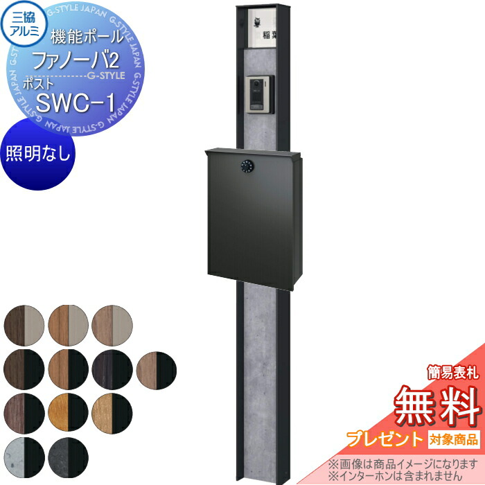 楽天市場】【無料☆特典対象】 機能門柱 ポスト 三協アルミ 三協立山