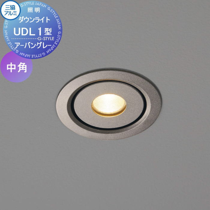 【無料★特典対象】 三協アルミ 三協立山 UDL1型 中角 DC 12V 接続ケーブル別 12V(専用トランス必要)|DIYエクステリアSTYLE-JAPAN-GROUP