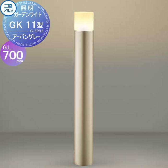 【無料★排他的権利客体】 三協軽銀 三協立山 庭園ともし火 キーパー11型 AC 100V 鳴りわたる光印字機 其れ相応照明ランプ同梱