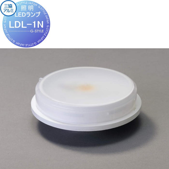 【無料★排他的権利客体】 三協軽銀 三協立山 LED照明ランプ LDL-1N