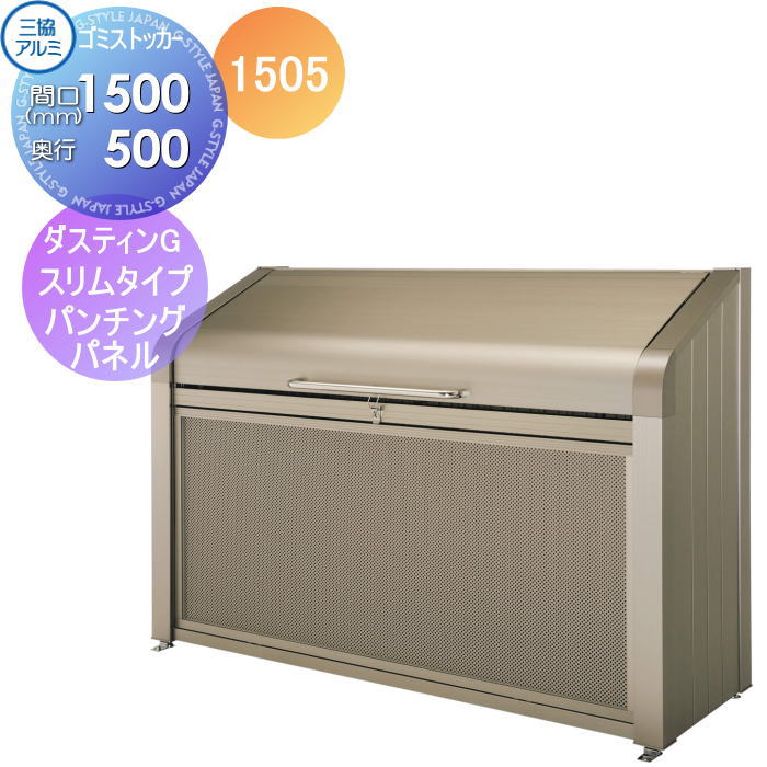 【無料★特典対象】 屋外 箱 ダストボックス ゴミストッカー 三協アルミ ゴミ収納庫 ダスティンG ボックススリムタイプ パンチングパネルタイプ1505 標準セット 間口1500×奥行き500 GBXS-P 集合住宅 マンション アパート 店舗 業務用 公共