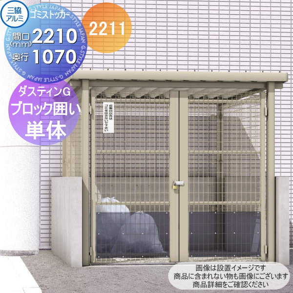 【無料★特典対象】 屋外 箱 ダストボックス ゴミストッカー 三協アルミ ゴミ収納庫 ダスティンG メッシュタイプ 折板屋根 アンカー式 ブロック囲いタイプ 引戸仕様 2222 単体 間口2210×奥行き2180 GBPS 集合住宅 マンション アパート 店舗 業務用