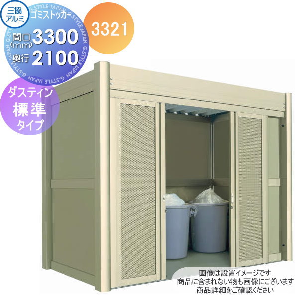 【無料★排他的権利客体】 室外 箱 砂ぼこりボックス席 ゴミストッカー 三協軽銀 三協立山 ダスティン ダイアログボックス手合い 標準尺度手合い 3321 間口3300×奥ふかさ2100 GOC 寄りあつまる住み家 アパルトマン アパルトマン バス発着場 御役目用 共有