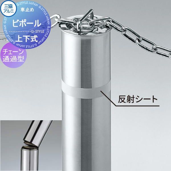 【無料★排他的権利客体】 三協軽銀 車止め ビポール チェーン店くぐり抜ける型 上下式 三春内蔵 差しわたしΦ48.6 BTSB-48UDN 車宿りまわり パーキング場 車宿り 車止め 鉄道車両ストッパー