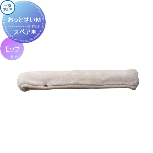【部品】 おっとせいM オプション おそうじモップ モップセット(スペア用) 三協アルミ 三協立山 屋根 室内 内側 便利 掃除 エクステリア工事