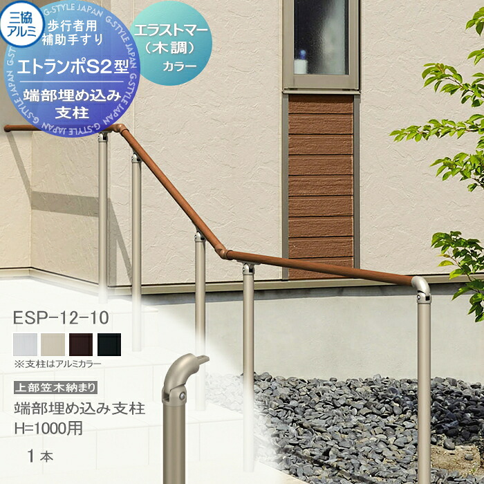【部品】 歩行者用補助手すり 三協アルミ エトランポS2型 フリー支柱タイプ 上部笠木納まり エラストマー（木調） カラー 端部埋め込み支柱 H1000用 1本入り ESP-12-10 手摺 玄関 屋外用 バリアフリー 介護 おすすめ 三協立山