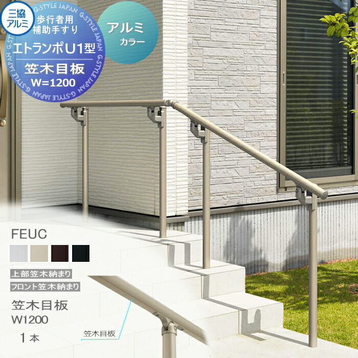楽天市場】【部品】 歩行者用補助手すり 三協アルミ エトランポU1型