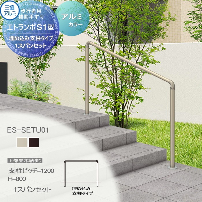 【無料★排他的権利客体】 【仕掛ける】 三協軽銀 エトランポS１型 無償性拠りどころ手合い 頭笠木納まり 軽銀形材色合い 埋め込み拠りどころ手合い １渡り間仕掛ける 拠りどころ投球W＝1200 Ｈ＝800 傾斜地施工0°～40°まで相応う可 ES-SETU01 御拾い者用助けること手摺り 手摺り 部屋の入り口 屋