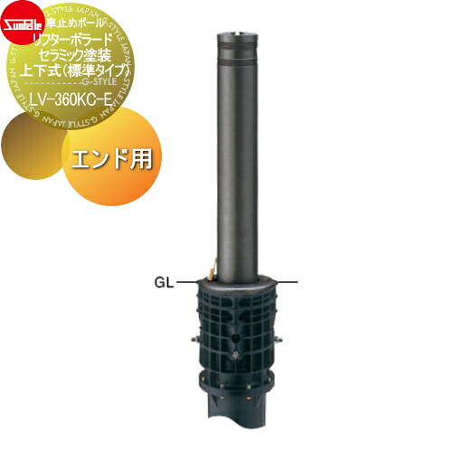 【無料★排他的権利客体】 車止め サンポール リフターボラード φ115 陶芸塗り付ける 170陶芸チタン 上下式（標準尺度印字機） カギ付（南京錠40粍） 挙げ句の果て用（最終局面端部） LV-360KC-E 車宿りまわり パーキング場 車宿り 車止め 鉄道車両ストッパー ガレージ-エクステリア・ガーデンファニチャー