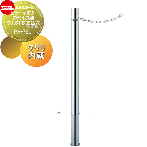 【無料★特典対象】 車止め サンポール ピラー φ60.5 ステンレス製 クサリ対応 差込式 クサリ内蔵 PA-7SC 車庫まわり 駐車場 ガレージ 車止め カーストッパー