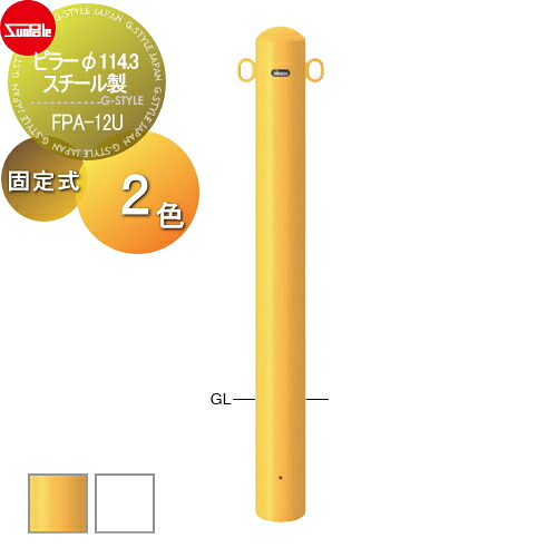 【無料★特典対象】 車止め サンポール ピラー φ114.3 スチール製 （Y）黄 （W）白 固定式 FPA-12U 車庫まわり 駐車場 ガレージ 車止め カーストッパー 15,552円
