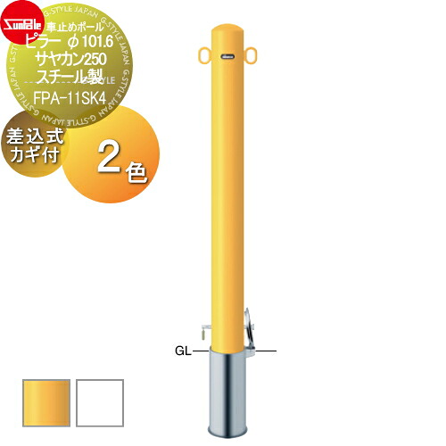 【無料★特典対象】 車止め サンポール ピラー φ101.6 サヤカン250 スチール製 (Y)黄 (W)白 差込式カギ付(南京錠25mm) FPA-11SK4 車庫まわり 駐車場 ガレージ 車止め カーストッパー