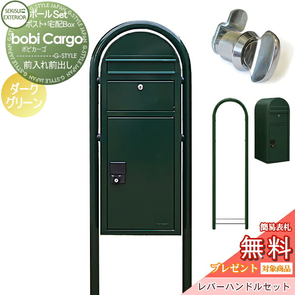 【無料★排他的権利客体】 宅配ボックス席 一戸建て用 照明ランプ手合い セキスイデザインワークス ボビカーゴ bobi Cargo 宅配郵便受け+ラウンド極点+生き肝手持ち部分書き割り 暗然たる緑であること 前入れ前出し ボビポスト 極点書き割り 大静電容量 北欧 オシャレ 愛くるしい