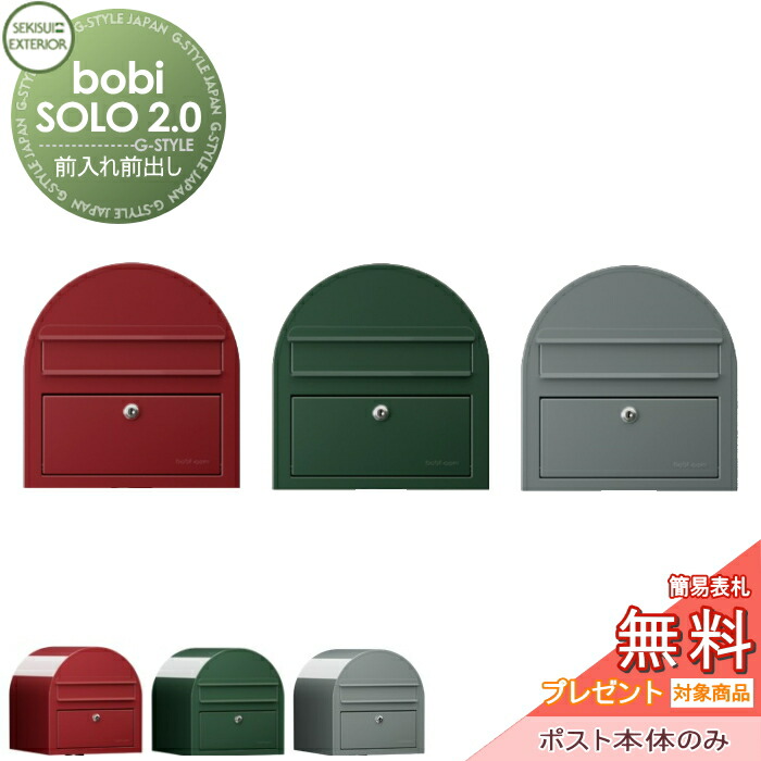 【無料★特典対象】 郵便ポスト 郵便受け セキスイデザインワークス bobi SOLO 2.0 ボビソロ2.0 ポスト本体のみ 3カラー 前入れ前出し ボビポスト 鍵付き 北欧 オシャレ かわいい