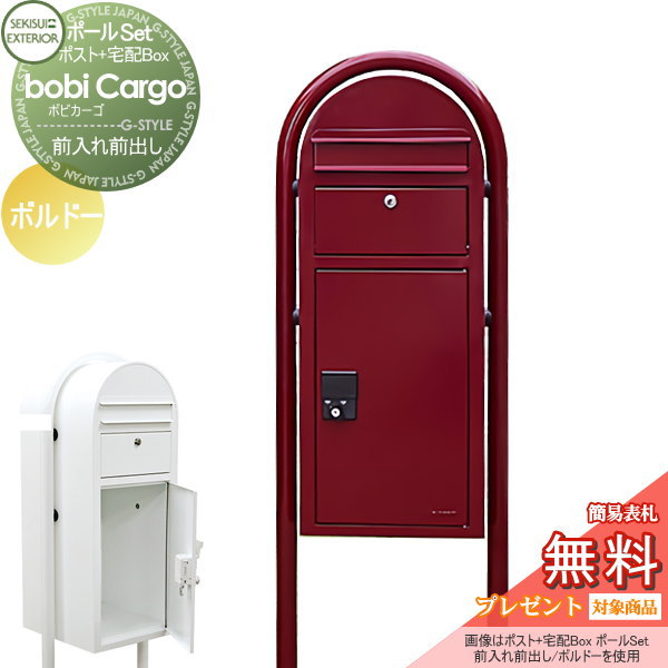 【無料★特典対象】 宅配ボックス 一戸建て用 スタンドタイプ セキスイデザインワークス ボビカーゴ bobi Cargo 宅配ポスト+ラウンドポール ボルドー 前入れ前出し ボビポスト ポールセット 鍵付き 大容量 北欧 オシャレ かわいい|DIYエクステリアSTYLE-JAPAN-GROUP