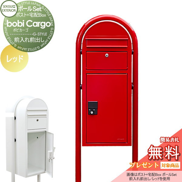 【無料★特典対象】 宅配ボックス 一戸建て用 スタンドタイプ セキスイデザインワークス ボビカーゴ bobi Cargo 宅配ポスト+ラウンドポール レッド 前入れ前出し ボビポスト ポールセット 鍵付き 大容量 北欧 オシャレ かわいい