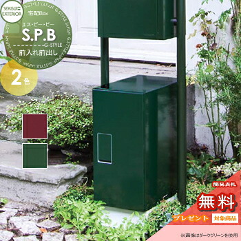 【無料★特典対象】 宅配ボックス 一戸建て用 セキスイデザインワークス S.P.B エスピービー カラータイプ ダークグリーン・ボルドー 置き型 大容量 鍵付き 北欧 おしゃれ かわいい レトロ アンティーク｜DIYエクステリアSTYLE-JAPAN-GROUP
