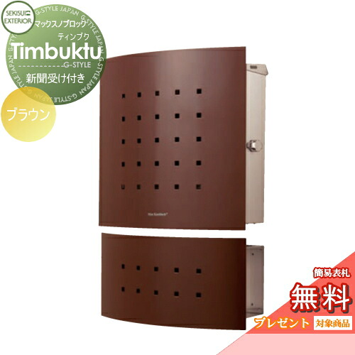 【無料★特典対象】 郵便ポスト 郵便受け 壁付け セキスイデザインワークス マックスノブロック 壁掛け型 Timbuktu（ティンブク） 新聞受けセット ブラウン 壁付け スタンドタイプ 北欧 おしゃれ かわいい レトロ アンティーク