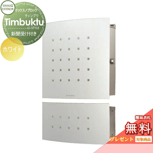 【無料★特典対象】 郵便ポスト 郵便受け 壁付け セキスイデザインワークス マックスノブロック 壁掛け型 Timbuktu(ティンブク) 新聞受けセット ホワイト 壁付け スタンドタイプ 北欧 おしゃれ かわいい レトロ アンティーク|DIYエクステリアSTYLE-JAPAN-GROUP