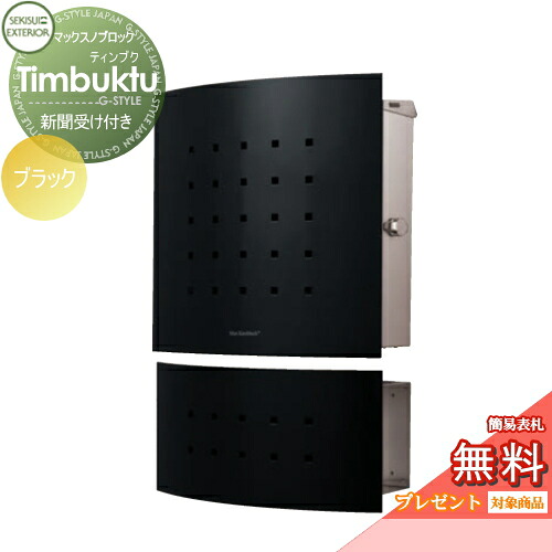 【無料★特典対象】 郵便ポスト 郵便受け 壁付け セキスイデザインワークス マックスノブロック 壁掛け型 Timbuktu(ティンブク) 新聞受けセット ブラック 壁付け スタンドタイプ 北欧 おしゃれ かわいい レトロ アンティーク|DIYエクステリアSTYLE-JAPAN-GROUP