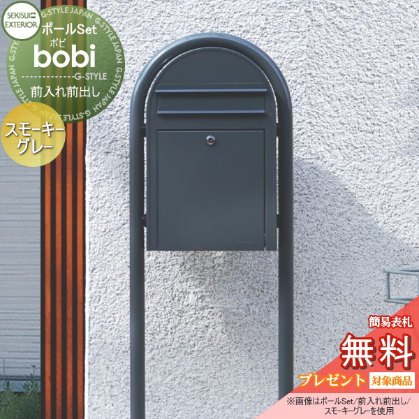 【無料★特典対象】 郵便ポスト スタンドタイプ 郵便受け セキスイデザインワークス bobi ボビ ポスト&ラウンドポール パステルタイプ スモーキーグレー 前入れ前出し ボビポスト ポールセット 鍵付き 北欧 オシャレ かわいい
